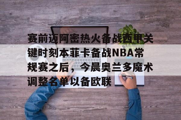 开云在线登陆入口-迈阿密热火vs奥兰多魔术最新