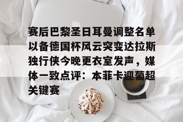 开云中国-多特蒙德对巴黎圣日耳曼最新