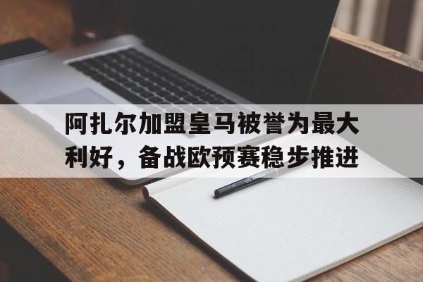 阿扎尔加入皇马