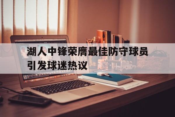 湖人中锋荣膺最佳防守球员引发球迷热议