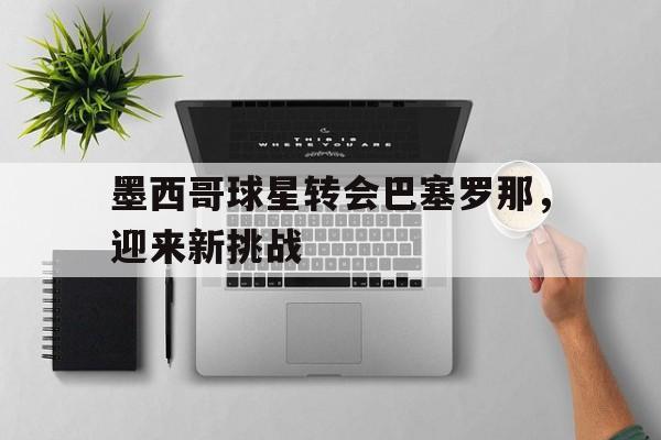 官方网站-墨西哥巴西足球